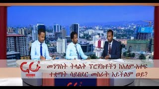 Nahoo | Press - መንግስት ትላልቅ ፕሮጀክቶችን ከአለም አቀፍ ተቋማት ሳይበደር መስራት አይችልም ወይ? - NAHOO TV