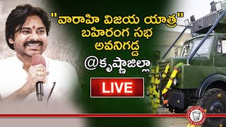 Pawan Kalyan Varahi Part-4 LIVE At Avanigadda | Varahi Vijaya Yatra | Janasena | Mango News