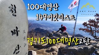 천마산 | 100대명산 149버킷리스트 | 경기도 100대명산 2탄 | 하늘에 맞닿은 산 | 도심 속 조망 좋은 산 | 대한민국 100대명산 | 남양주