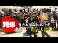 【7.14沙田突發】第一節：【沙田衝突】【驚天陰謀】從沙田新城市廣場混戰 撕破警方高層與林鄭月娥的驚天大陰謀！ 升旗易得道 2019年7月15日凌晨