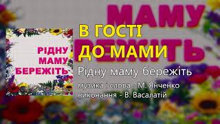 В гості до мами - В. Васалатій