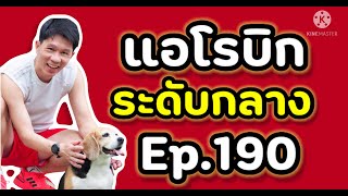 แอโรบิคเพื่อสุขภาพ Ep.190 有氧運動舞蹈 | 有氧運動 | 有酸素 | 泰國 | 在家 | 舞蹈家 | 好気性ダンス |  踊り子 |  自宅で |  タイ語 | 有氧健康