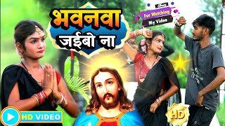 #video हमहु भवनवा जाईबो ना | Pawan Premi | Hamahu Bhawanawa Jayibo Na | Bhojpuri Masih Song 2023