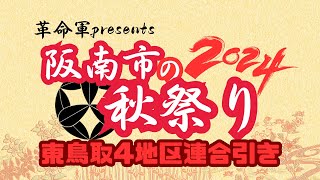 (アーカイブ配信)(阪南市祭2024)東鳥取地区４地区連合引き(移動カメラ）