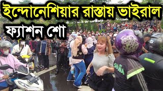 যেভাবে রাস্তার ফ্যাশন শো ভাইরাল হলো ইন্দোনেশিয়াতে | রাস্তায় শুরু, দেশজুড়ে ভাইরাল | IndoBangla |