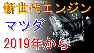 マツダ、新世代エンジンを2019年から展開 ガソリンを圧縮着火する