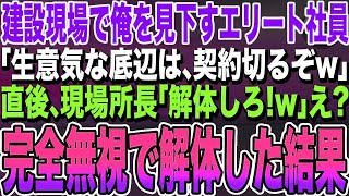 【感動する話】現場で俺を見下す大手建設会社のエリート同級生「生意気な下請けは、契約切るぞ！」→直後、現場所長と工事長が「解体作業始め!」同級生「え？」