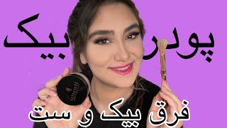 تفاوت بیک کردن و ست کردن پودر بیک در میکاپ#بهارلرستانی #آموزش_میکاپ #makeup