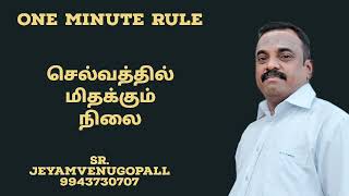 One Minute Rule / செல்வத்தில் மிதக்கும் நிலை/ #9943730707