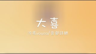 泠鸢yousa/音闕詩聽 - 大喜『喜鵲叫鬧來添紅燭, 春風良宵碎玉鋪路』| 動態歌詞