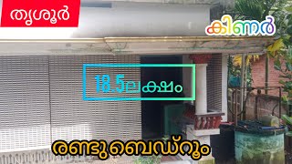 6 സെന്റ് സ്ഥലവും വീടും കുറഞ്ഞ വിലയ്ക്ക്