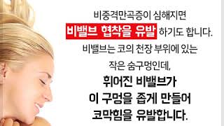 감기, 비염 없는데도 '코막힘' 있다면? 비밸브재건술로 막힌 코를 확!