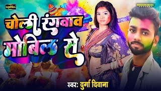 #Choli Rangawaw Mobel Se | #चोली रंगवाव मोबिल से | #Durga Deewana | Holi Gana 2025 | @MagadhMusic