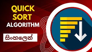 Quick sort algorithm | Data structures and algorithms | Sinhala
