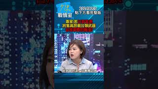 專家：若川普當選將售高昂載台類武器 台灣軍費恐飆漲？#少康戰情室 20241105