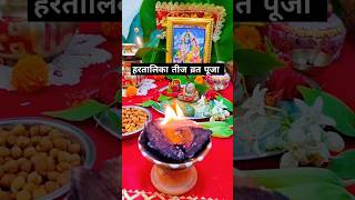 Hartalika Teej Pooja ll Teej vrat puja ll #hartalikateej  #teej  #teeja  #viralshort  #viralvideo