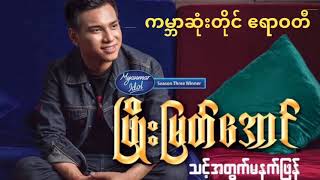 Phyo Myat Aung - ကမ္ဘာဆုံးတိုင် ဧရာဝတီ @ တေးရေး တွမ်တွမ် ( သင့္အတြက္မနက္ျဖန္ Solo Album )