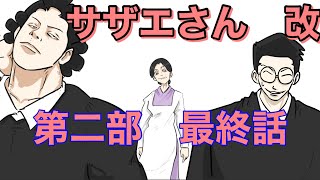 サザエさん改　第二部三十四話　最終話　未知なる世界