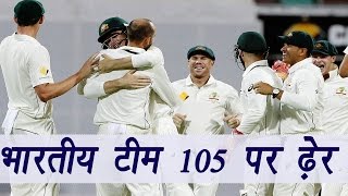 India vs Australia Test Match: Indian Team all out on 105, O'Keefe took 6 wickets | वनइंडिया हिन्दी
