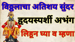 एकादशी निमित्त विठुरायाचा अतिशय सुंदर तुम्ही कधीच न ऐकलेला अभंग || vitthal marathi abhang स्वर साई