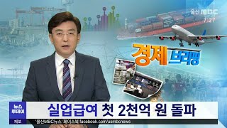 [경제브리핑] 실업급여 첫 2천억원 돌파