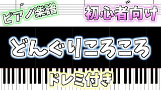 【初心者向け簡単ピアノ（ドレミ付き）】どんぐりころころ「Donguri Korokoro」Easy Piano Tutorial