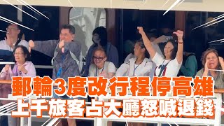 歌詩達郵輪3度改行程停高雄　上千旅客占大廳怒喊退錢