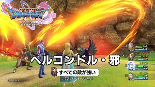 DQ11S すべての敵が強い ヘルコンドル・邪