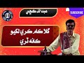 Abdullah Kachhi | Gila Ka Ma Kare Likhyo Ka Na Tare |  Sindhi Classics @SindhSurSoul