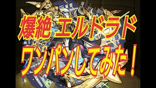 【モンスト】爆絶 エルドラドをワンパンしてみた～目眩く幻惑の黄金響～運極周回パーティー紹介