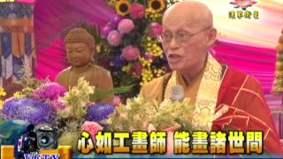 法界新聞》20150626心如工畫師  能畫諸世間