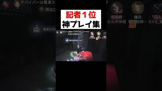 記者１位が魅せる最強プレイの連続がやばすぎるｗｗｗｗ【第五人格】【IdentityV】