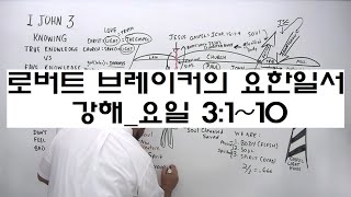 로버트 브레이커의 요한일서: 요일 3:3-10