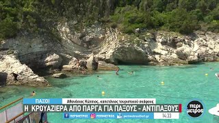 Η κρουαζιέρα από Πάργα για Παξούς – Αντίπαξους | 27/06/2023 | ΕΡΤ