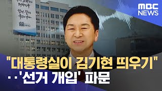 "대통령실이 김기현 띄우기"‥'선거 개입' 파문 (2023.03.07/뉴스투데이/MBC)