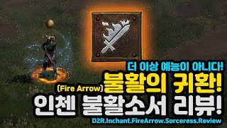 풀방도 시원한~ 불활의 귀환(FireArrow) 인첸 불활소서 리뷰![디아블로2레저렉션.Diablo2Resurrected][깜자님리뷰]