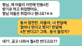 (반전사연)우리 아들 공고 들어갔다며 무시하던 동서가 자기 아들이 연봉4천 받고 취업했다며 자랑하는데..내가 아들한테 전화를 하자 게거품을..[라디오드라마][사연라디오][카톡썰]