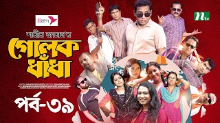 গোলক ধাঁধা | EP 39 | Mosharraf Karim | Alongkar | Jui | Shamim | Tanjin | Golok Dhadha | NTV Serial