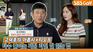 [고덕호 레슨] 그린 위 퍼팅 라인 스스로 잘 보는 법