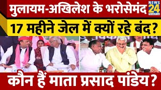 Mulayam Singh Yadav और Akhilesh Yadav के करीबी। कौन हैं Mata Prasad Pandey? UP Vidhansabha। News 24