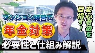 失敗しないマンション経営7つのメリット・1つめ年金対策【達仁.com】