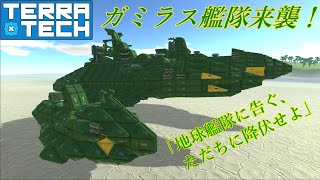 【ゆっくり実況】【TerraTech】再現機体シリーズ　#29　ガミラス艦隊その1　【宇宙戦艦ヤマト】