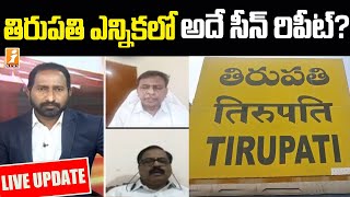 తిరుపతి ఎన్నిక లో మళ్లీ అదే సీన్ రిపీట్? | Latest Update On Tirupati By Election Result 2021 | iNews