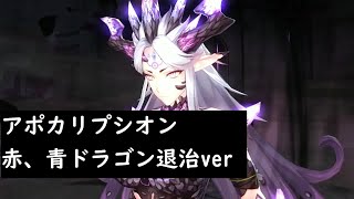 【キンスレ】アポカリプシオン　青､赤退治Ver【キングスレイド】