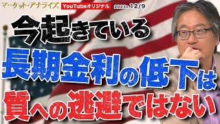 【岡崎良介 『今起きている長期金利の低下は 質への逃避ではない』】2023年12月9日 配信（YouTubeオリジナル解説）