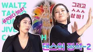 [박마우마의 땐수다💃🏻 Ep.2] 생각보다 많네? 댄스의 정석!