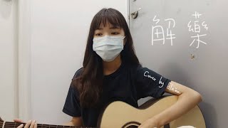 Elaine cover【解藥 Antidote - 洪安妮】吉他版