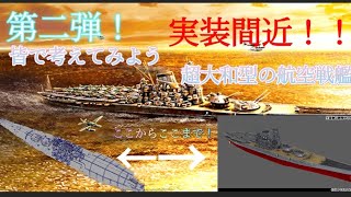 【蒼焔の艦隊】実装間近！第二弾、皆で考えてみよう！超大和型の航空戦艦尾張！実装まで、残り6日‼️