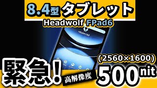 新型 !! 高解像度ディスプレイの 8インタブレット 【Haedwolf FPad6】おすすめ | Amazonブラックフライデーセール2024