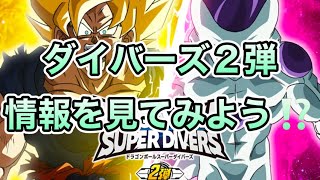 ドラゴンボールスーパーダイバーズ２弾の情報は？